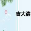 吉大清楓官方網站（吉大清楓）
