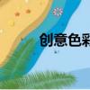 創意色彩畫水粉畫（創意色彩畫）