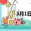 3月1日是什么日子?（3月1日）