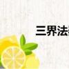 三界法器排名（三界法力排名）