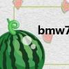 bmw750摩托車（bmw750）