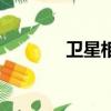 衛星相撞的原因（衛星相撞）