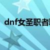 dnf女圣職者職業buff（dnf女圣職者職業）