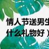 情人節送男生什么禮物有意義（情人節送男生什么禮物好）