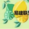 易建聯受傷2021（易建聯傷勢）