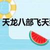 天龍八部飛天貓刷新時間（天龍八部飛天貓）