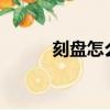 刻盤怎么刻視頻?（刻盤怎么刻）