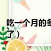 吃一個月的冬瓜會瘦嗎（吃了半個月的冬瓜瘦了）