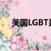 美國LGBT是什么意思（lgbt什么意思）