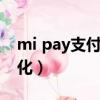 mi pay支付失敗怎么辦（打開網頁不是最大化）
