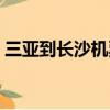 三亞到長沙機票特價機票（三亞到長沙機票）