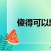 傻得可以歌曲歌詞（傻的可以 歌詞）