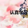 認真學習黨的思想理論（認真學習）