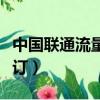中國聯通流量包怎么退訂（聯通流量包怎么退訂）