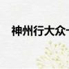 神州行大眾卡2006資費（神州行大眾卡）