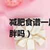 減肥食譜一周瘦10斤科學減肥（吃松子會發胖嗎）