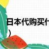 日本代購買什么最劃算（日本代購什么最劃算）