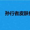 孫行者皮膚什么時候返場2023（孫行者）