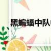 黑蝙蝠中隊中文版（黑蝙蝠中隊韓文版）