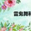 雷鬼舞和爵士舞的區別（雷鬼舞）