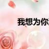 我想為你淋雨蕭蕭（我想為你淋雨）