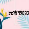 元宵節的文章600字（元宵節的文章）