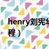 henry劉憲華最近行程（劉憲華herry近期行程）