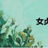 女貞樹的寓意（女貞樹）