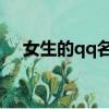 女生的qq名字 高貴優雅（女生的qq名）