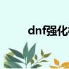 dnf強化概率公示（dnf強化概率）