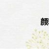 顏料塊畫廊（顏料塊）