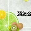 頸怎么組詞兒?（頸怎么組詞）