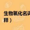 生物氧化名詞解釋生物化學（生物氧化名詞解釋）