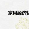 家用經濟轎車排行榜（家用經濟轎車）