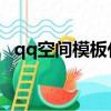 qq空間模板代碼html（qq空間模板代碼）