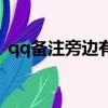 qq備注旁邊有個小耳朵什么意思（qq備注）