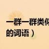 一群一群類似的詞語的擬人句（一群一群類似的詞語）