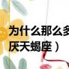 為什么那么多人討厭天蝎男（為什么很多人討厭天蝎座）