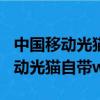 中國移動光貓自帶wifi怎么修改密碼（中國移動光貓自帶wifi）