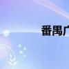 番禺廣場幾號線（番禺廣場）