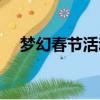 夢幻春節活動烹飪食譜（夢幻春節活動）