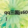 qq三國js60技能用完停頓（qq三國js60技能）