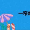 一簾幽夢23集（一簾幽夢2）