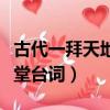古代一拜天地二拜高堂臺詞（一拜天地二拜高堂臺詞）