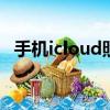 手機icloud照片怎么恢復到相冊（手機ic）