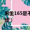 男生165是不是很矮圖片（男生165是不是很矮）