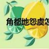 角都地怨虞怎么玩（角都地怨虞值得買嗎）