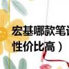 宏基哪款筆記本性價比高（2019哪款筆記本性價比高）