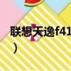 聯想天逸f41a筆記本配置（聯想天逸f41配置）