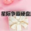 星際爭霸硬盤版下載（星際爭霸1 08硬盤版）